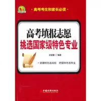 高考填报志愿:挑选特色专业吕迎春著97813604178中国经济出版社 9787513604178
