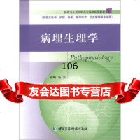 医药卫生类高职高专基础医学教材:病理生理学,马兰976745697中 9787506745697