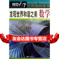 发现世界和谐之美数学《视觉天下.百科知识丛书》编委会著978146066 9787514606614