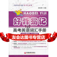 好背易记高考英语词汇手册吴松根978136277中国经济出版社 9787513627757