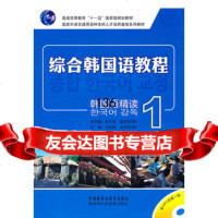 综合韩国语教程:韩国语精读(1)(附MP3光盘)(韩)金在旭张光军978 9787513504737
