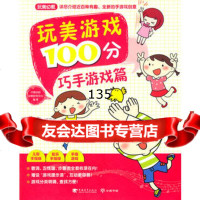 玩美游戏100分巧手游戏篇(玩美幼教)中青学研幼教研究中心9781530 9787515305387