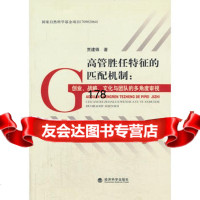 高管胜任特征的匹配机制:创业、战略、文化与团队的多角度审视贾建锋9781 9787514131819