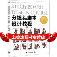 中国高校“十二五”数字艺术精品课程规划教材-分镜头脚本设计教程李杰978 9787515325798