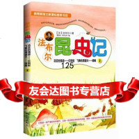 法布尔昆虫记2:远征的强盗—红蚂蚁、飞舞的清道夫—绿蝇(知名动漫名家倾力打造 9787514609004