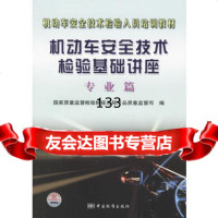 机动车安全技术检验基础讲座:专业篇——机动车安全技术检验人员培训教材,国家质 9787506641012