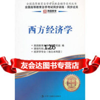 西方经济学燕园教育(改版)全国高等教育自学考试同步训练同步过关燕园教育 9787515802442