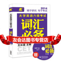 长喜英语:大学英语六级考试词汇(赠光盘)王长喜97813538862外语 9787513538862