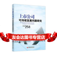 上市公司可持续发展问题研究姚禄仕97813625692中国经济出版社 9787513625692