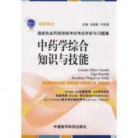 中药学综合知识与技能——国家执业药师资格考试考点评析与习题集(2009),马 9787506741682