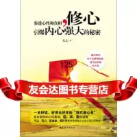修心:参透心性和真相,引爆内心强大的秘密(一本好读、好用也好学的“现代修 9787512700734