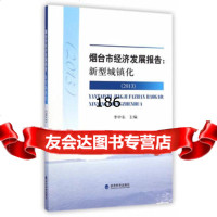 烟台市经济发展报告:新型城镇化(2013)李中东97814149104经 9787514149104