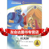 好孩子幼小衔接桥梁书:和四十大盗阿拉丁神灯打火匣段立欣;缪惟,薛芳, 9787514703870