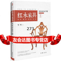 红木家具玩家手册:投资、鉴赏、保养、升值邹枫9781413中国书 9787514909913