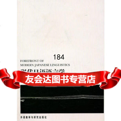 现代日语语言学前沿潘钧97813503273外语教学与研究出版社 9787513503273