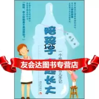 陪孩子一起长大:一个妈育儿手记绿茶97814300222现代出版社 9787514300222