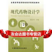 全国高等医药院校药学类规划教材：现代药物设计学,张万年9767329 9787506732932