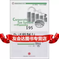 公司税制与纳税筹划,高允斌978626581中信出版社,中信出版集团 9787508626581