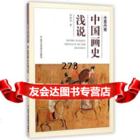 中国画史浅说李清芬97814006155北京工艺美术出版社 9787514006155