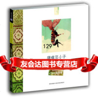 鹰嘴豆小子("时差绘本童话"系列)(西班牙)克拉拉·罗凯9781330 9787513308236