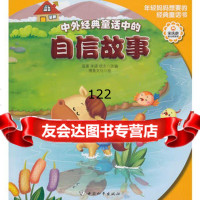 中外经典童话中的自信故事蓝菱97813705912中国和平出版社 9787513705912