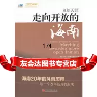 走向开放的海南中国(海南)改革发展研究院97813610667中国经济出 9787513610667