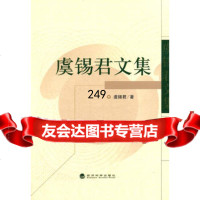 虞锡君文集虞锡君97814142051经济科学出版社 9787514142051