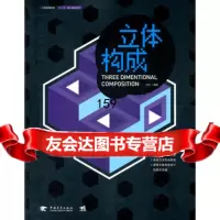 中国高等院校十二五规划精品教材——立体构(中青雄狮出品)秋松97815 9787515303895