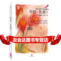 粉红丝带十年珍藏:你好,乳房!,《时尚健康》杂志社978636337 9787508636337