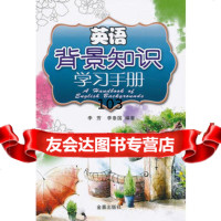 英语背景知识学习手册,李芳,李泰国著9782301金盾出版社 9787508280301