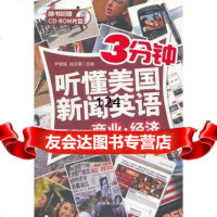 3分钟听懂美国新闻英语-商业经济尹智瑾97814502565中国致公出 9787514502565