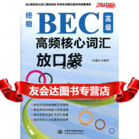 BEC高级高频核心词汇放口袋,方振宇9784991水利水电出版社 9787508498591