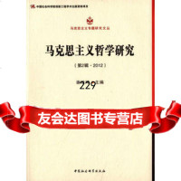 马克思主义哲学研究(第2辑2012)(马克思主义专题研究文丛)(创新工程) 9787516125359