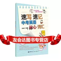 速写速记中考英语核心词汇熊灿美著978158762中国宇航出版社 9787515908762