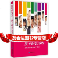 妈妈改变1%,孩子改变100%蒙谨著97815104232西苑出版社 9787515104232