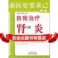 自我治疗---求医更要求己孟迎春,管理英著97813210324中国中医 9787513210324