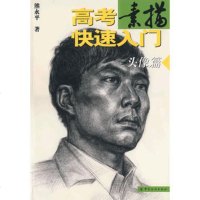 高考素描快速入——头像篇,熊永平976443913中国纺织出版社 9787506443913