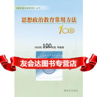 思想政治教育常用方法100招,帅启朗976562157中国人民解放军 9787506562157