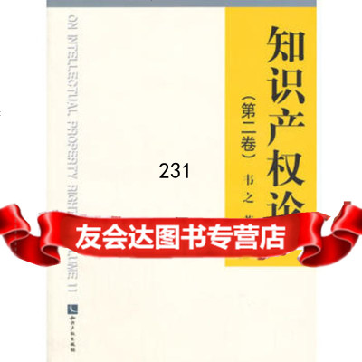 知识产权论(第二卷)韦之97813031134知识产权出版社 9787513031134