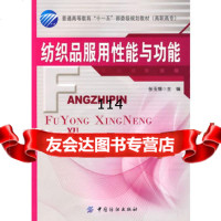 纺织品服用性能与功能(附盘),张玉惕976451536中国纺织出版社 9787506451536