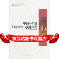 中国--东盟妇女理论与实践研究乌尼日97816104392中国社会科学出 9787516104392