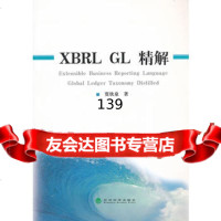 XBRLGL精解贾欣泉97814109207经济科学出版社 9787514109207