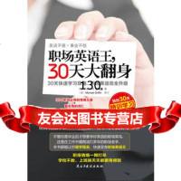 职场英语王,30天大翻身王书淮978132144民主与建设出版社 9787513902144