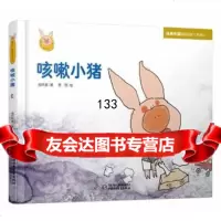 快乐小猪波波飞系列咳嗽小猪高洪波李蓉绘97814812848中国 9787514812848
