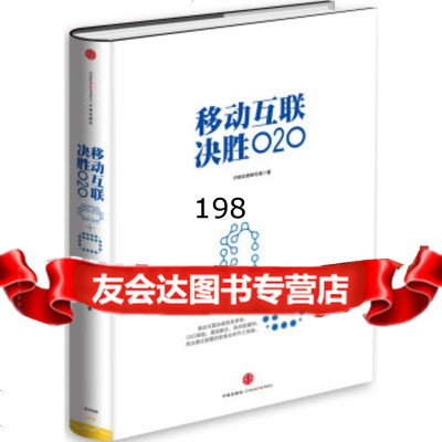 移动互联决胜020,中信证券研究部978645018中信出版社,中信 9787508645018