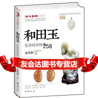 和田玉鉴赏投资指南包章泰97814911428中国书店出版社 9787514911428