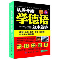 从零开始学德语这本就够,(德)弗洛伊德等976496735中国纺织 9787506496735