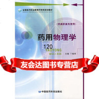 药用物理学(全国医药职业教育药学类规划教材),丁桂祥976738 9787506738804