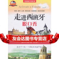 走进西班牙脱口秀(第2版),黄联萍,贾璐,刘雅虹著976466011 9787506466011