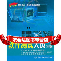 软件测试人员(中级)——“1+X”职业技术职业资格培训教材上海市职业培训 9787504589330